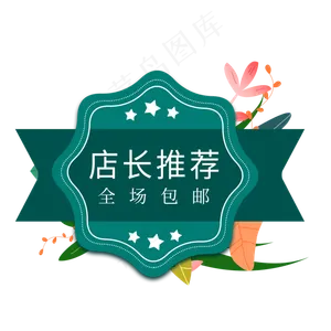 店长推荐电商标签