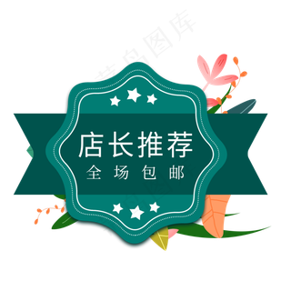 店长推荐电商标签