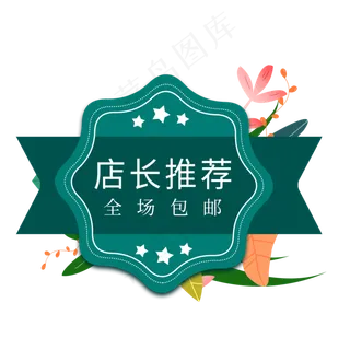 店长推荐电商标签