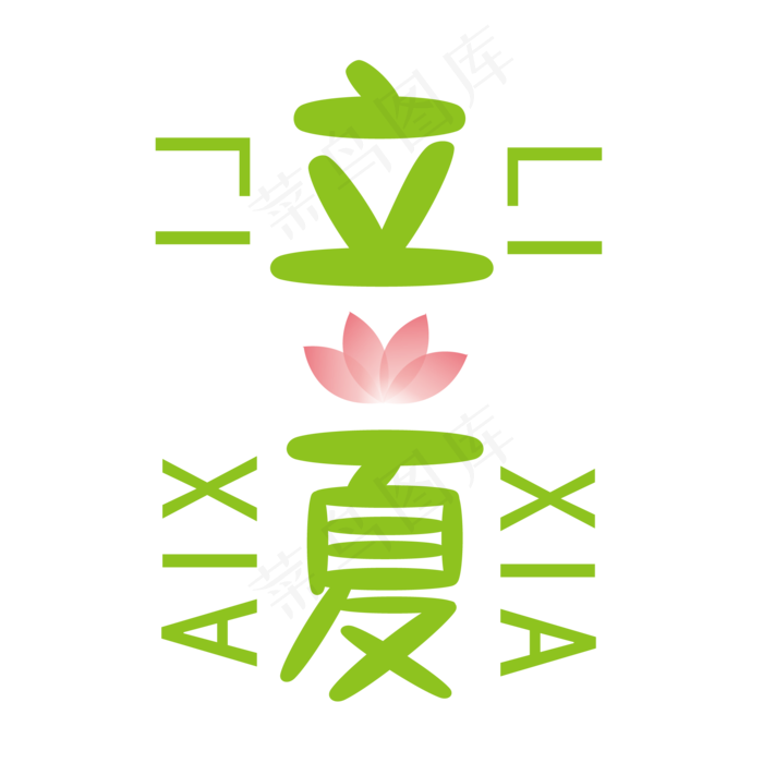 立夏夏天卡通字体