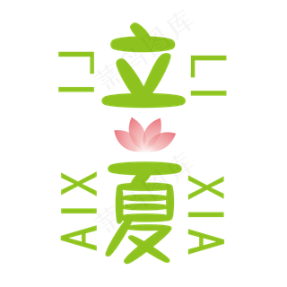 立夏夏天卡通字体