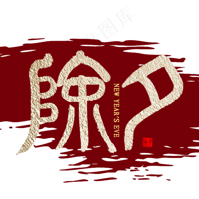 除夕篆体书法(2000*2000px 	      )psd模版下载