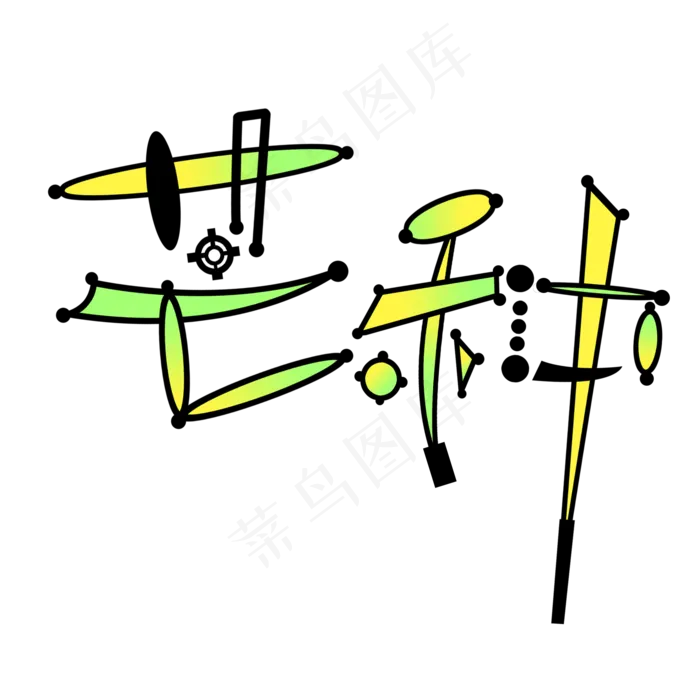 芒种创意卡通艺术字(2000X2000(DPI:300))psd模版下载