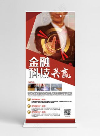 金融红色创意合成风金融科技共赢展架