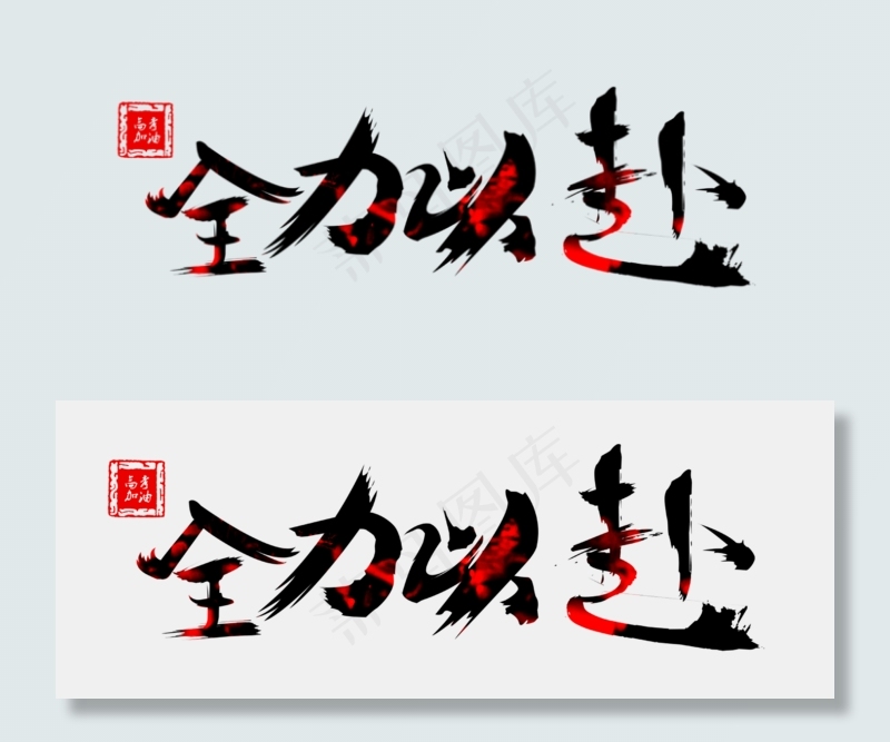 高考冲刺毛笔字全力以赴免扣分层艺术字(2500*957px)psd模版下载