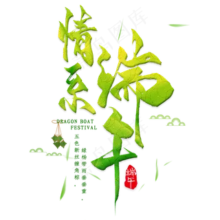 艺术字情系端午