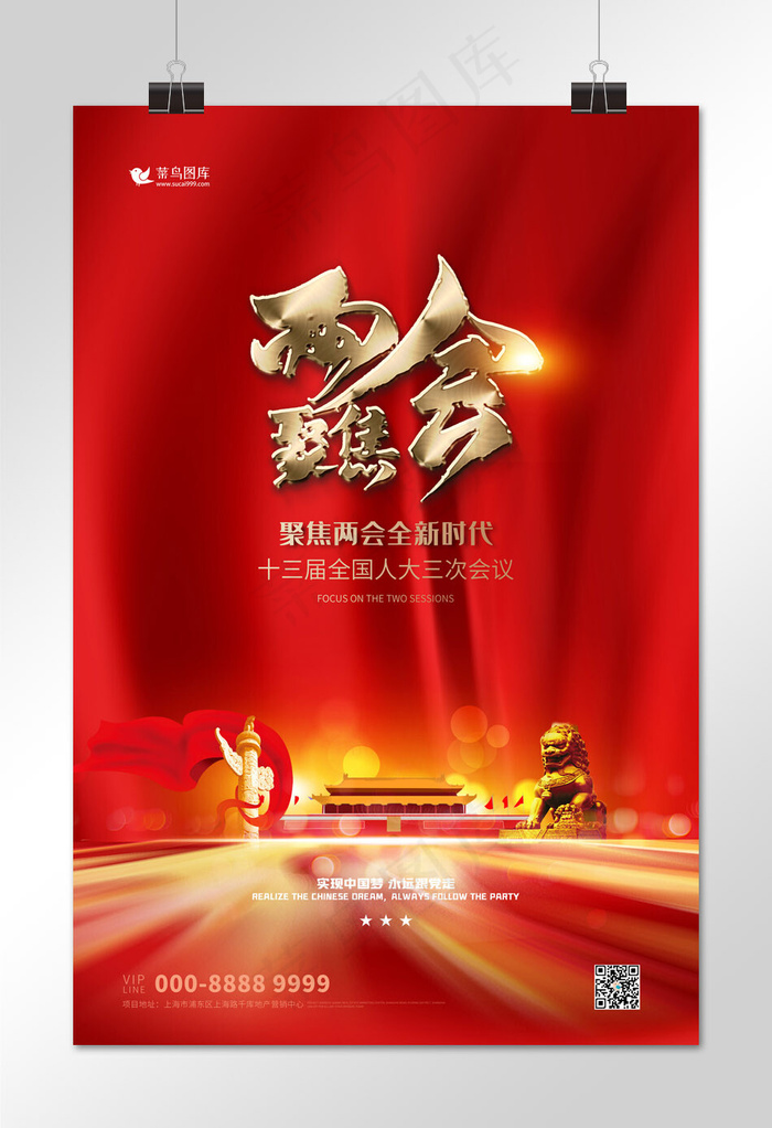 两会建筑红色大气海报