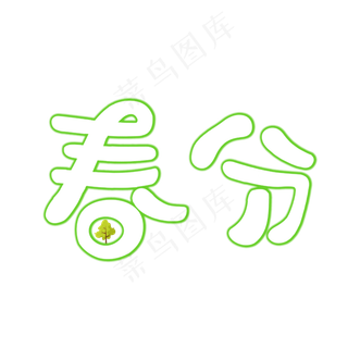 二十四节气春分卡通字