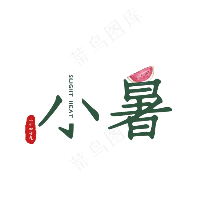 小暑绿色清新二十四节气艺术字(2000X2000(DPI:300))psd模版下载