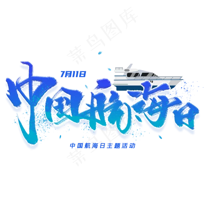 中国航海日手写毛笔字体(3000X3000(DPI:300))psd模版下载