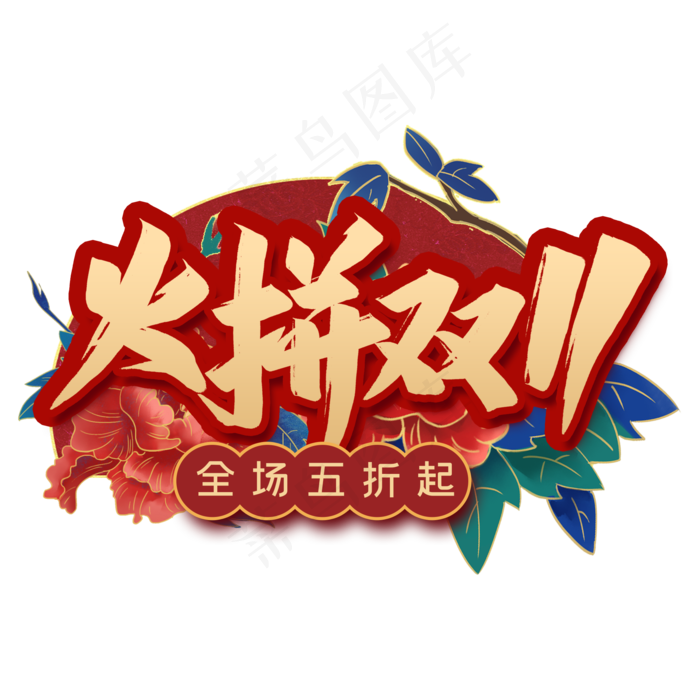火拼双11毛笔艺术字(2000X2000(DPI:300))psd模版下载