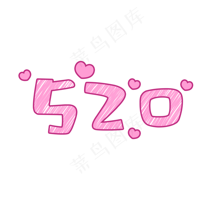 520艺术字免费素材(2000X2000(DPI:300))psd模版下载