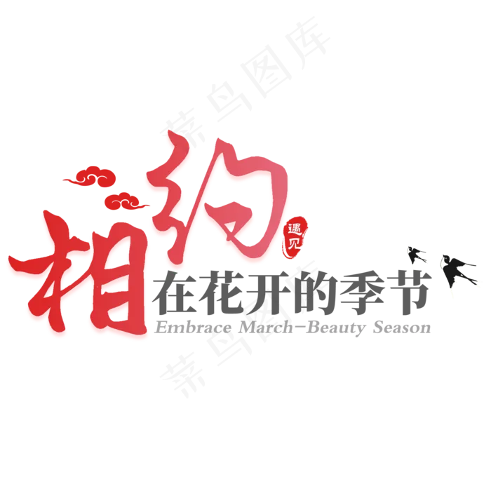 相约在花开的季节3月你好艺术字(2000*2000px 	      )psd模版下载