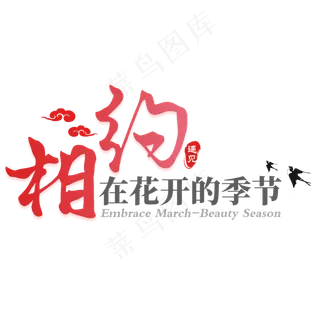 相约在花开的季节3月你好艺术字