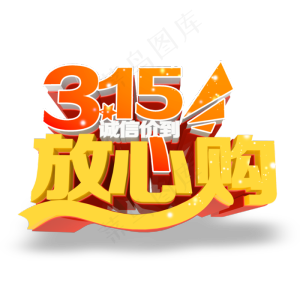 3.15生活315消费创意字艺术字设计诚信315