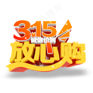 3.15生活315消费创意字艺术字设计诚信315