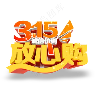 3.15生活315消费创意字艺术字设计诚信315