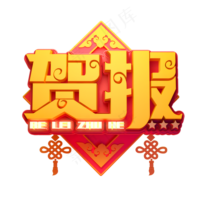 贺报喜庆立体艺术字