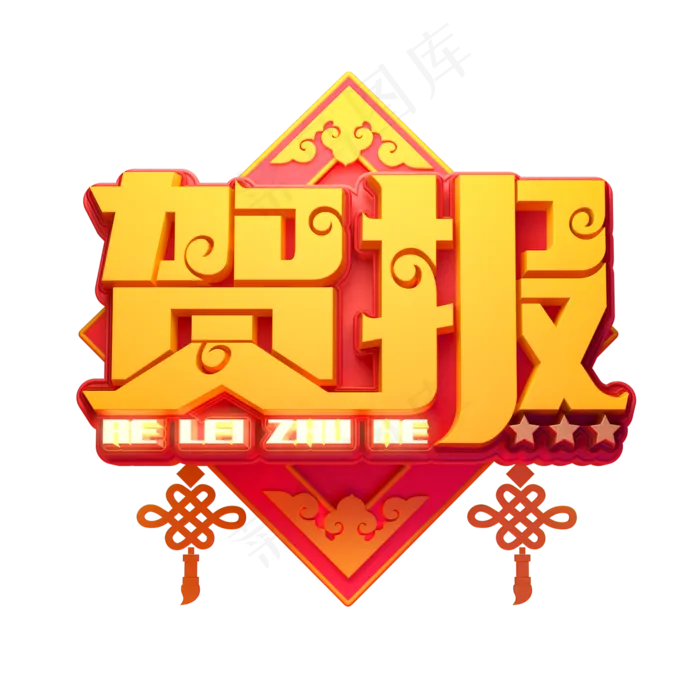 贺报喜庆立体艺术字(2000X2000(DPI:149))psd模版下载