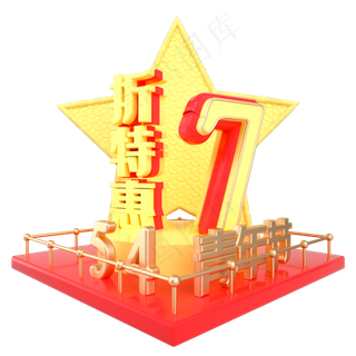 青年节7折特惠展台