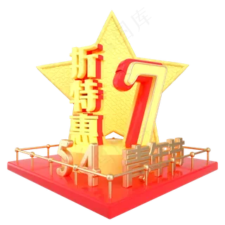 青年节7折特惠展台