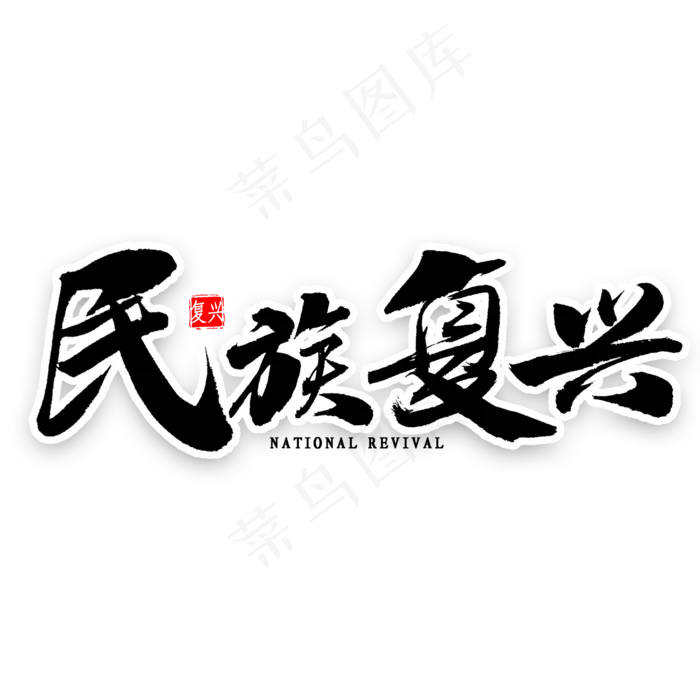民族复兴中国风书法(2000X2000(DPI:300))psd模版下载