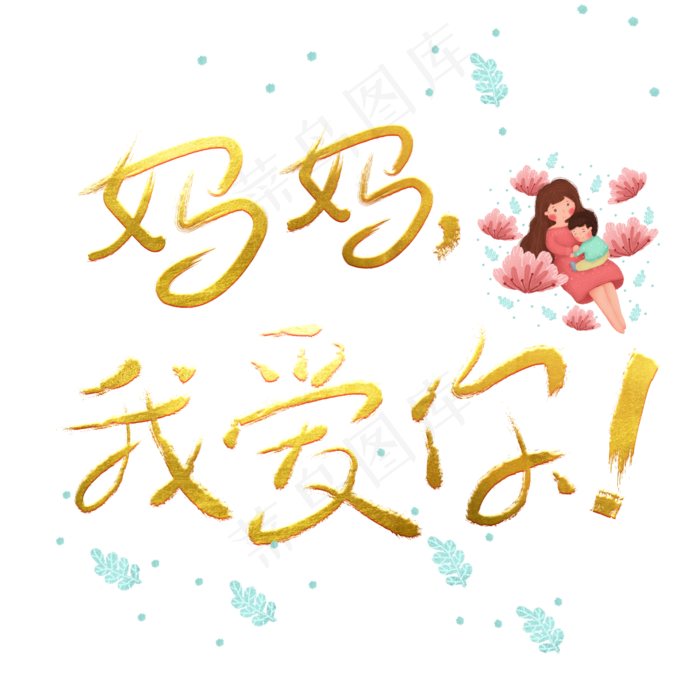 妈妈我爱你免抠笔刷字体(2500X2500(DPI:150))psd模版下载
