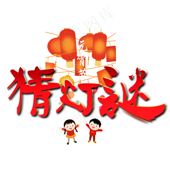 元宵节艺术字(787X787(DPI:100))psd模版下载