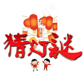 元宵节艺术字