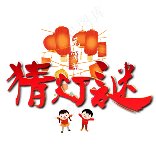 元宵节艺术字