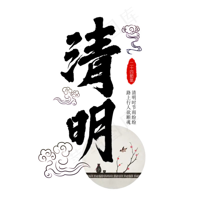清明时节雨纷纷psd模版下载