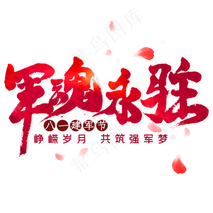 军魂永驻毛笔艺术字(2000X2000(DPI:300))psd模版下载