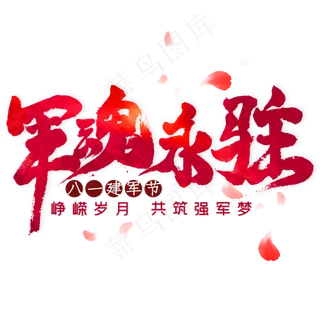 军魂永驻毛笔艺术字