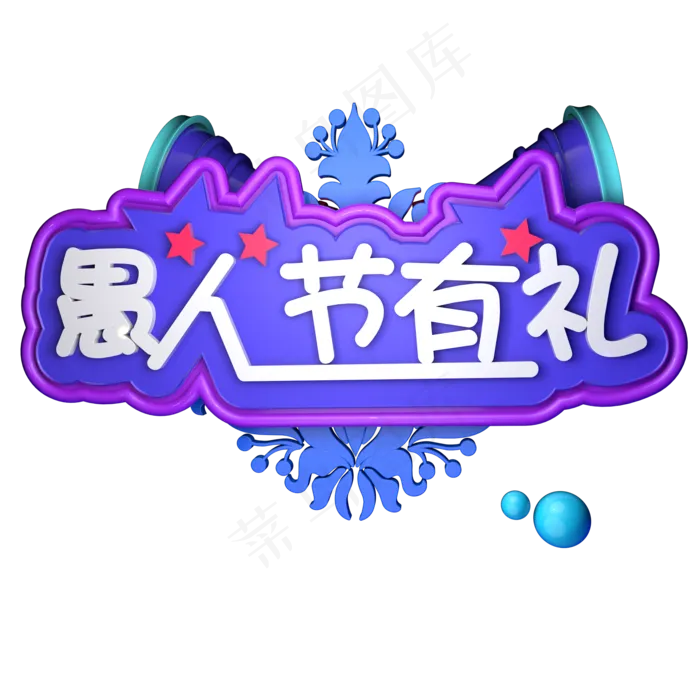 愚人节有礼礼物立体字ai矢量模版下载