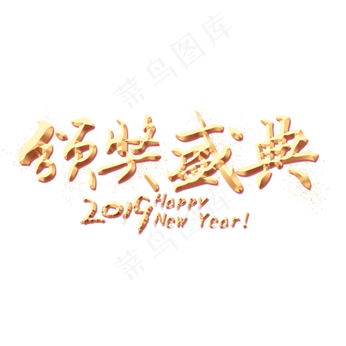 颁奖盛典金色艺术字(2000X2000(DPI:300))psd模版下载
