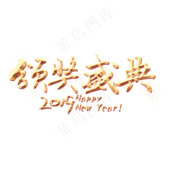 颁奖盛典金色艺术字