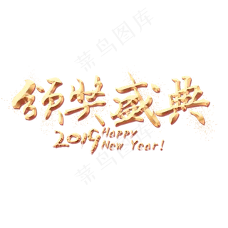 颁奖盛典金色艺术字