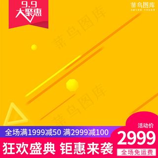 99狂欢盛典炫酷电商主图