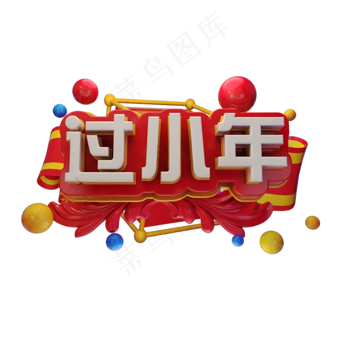 南方小年立体字体C4D过小年3D字体创意字体(2000X2000(DPI:150))psd模版下载