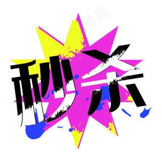 秒杀几何图形墨迹促销标签