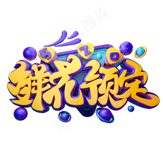 鲜花预定3D字体设计