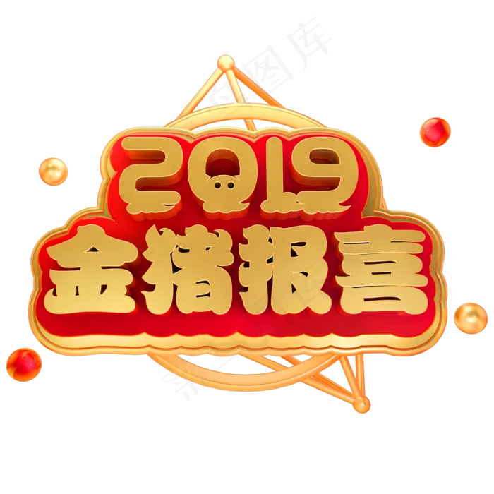 2019金猪报喜3D立体字体金属春节新春字体,免抠元素艺术字