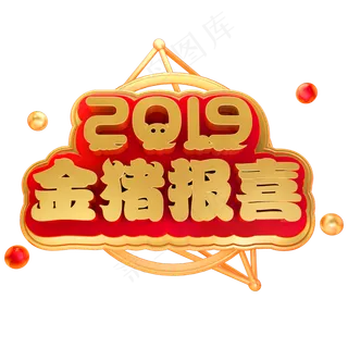 2019金猪报喜3D立体字体金属春节新春字体,免抠元素艺术字