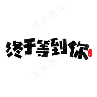 终于等到你卡通字