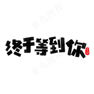 终于等到你卡通字