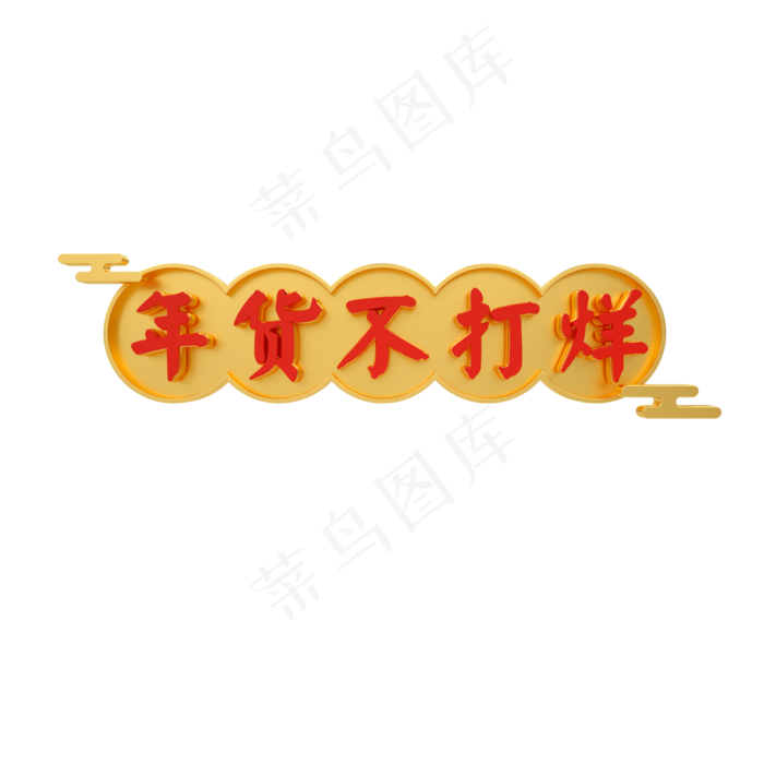 年货不打烊艺术字下载(2000X2000(DPI:300))psd模版下载