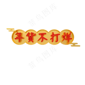 年货不打烊艺术字下载