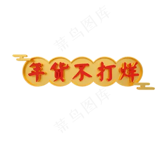 年货不打烊艺术字下载