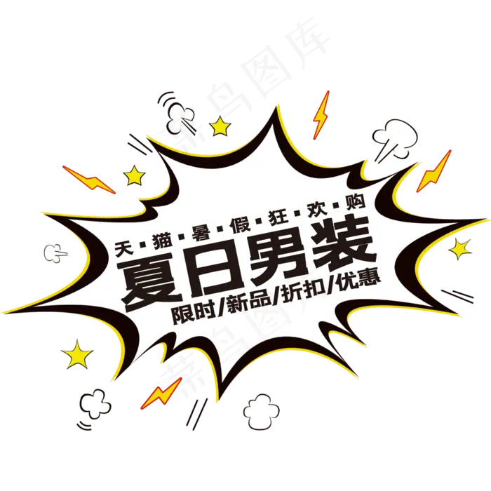 夏日男装艺术字(210X297)cdr矢量模版下载