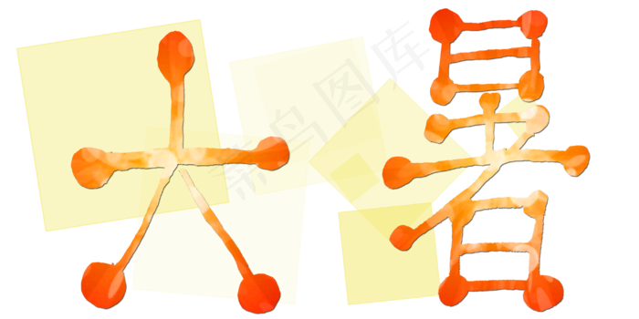 二十四节气大暑艺术字免扣png(4000X2000(DPI:300))psd模版下载